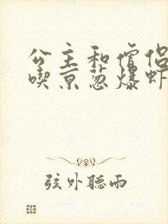 公主和僧侣 爱吃京葱爆虾的当归