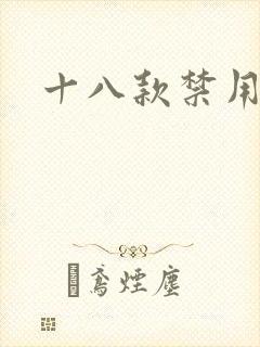 十八款禁用看奶