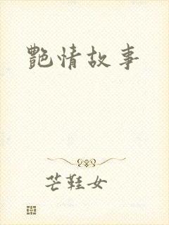 艳情故事