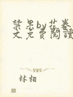 禁果by花卷全文免费阅读笔趣阁最新章节列表