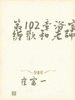 第102章浴室缠欢和老师