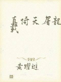 真倚天屠龙记下载