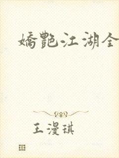 娇艳江湖全文