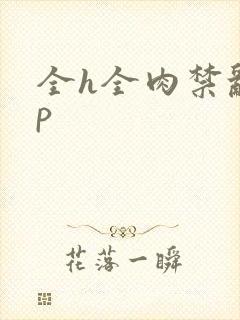 全h全肉禁乱np