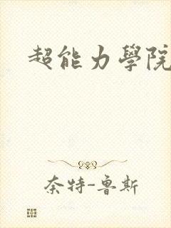 超能力学院
