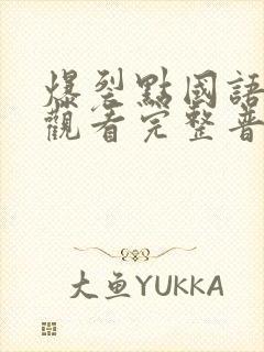 爆裂点国语在线观看完整普通话