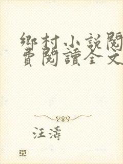 乡村小说阅读免费阅读全文