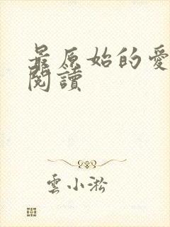 最原始的爱全文阅读