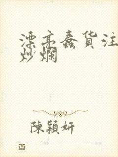 漂亮蠢货注定被炒烂