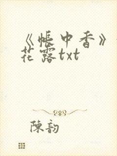 《帐中香》金银花露txt
