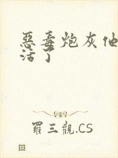 恶毒炮灰他不想活了