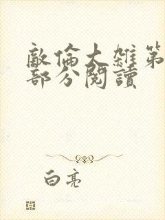 敌伦大杂第10部分阅读