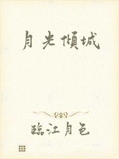 月光倾城