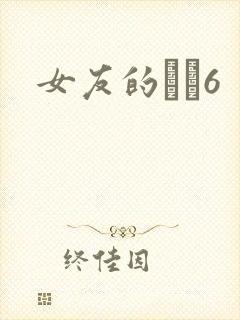 女友的妺妺6
