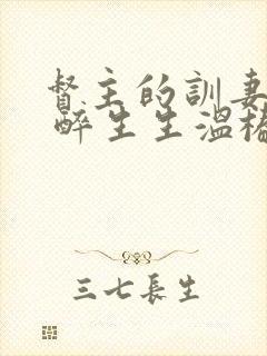 督主的训妻日常 醉生生温椿南