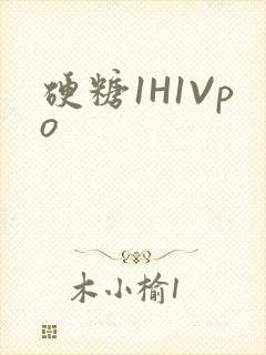 硬糖1H1Vpo