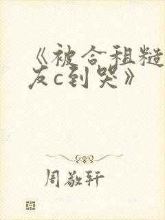 《被合租糙汉室友c到哭》