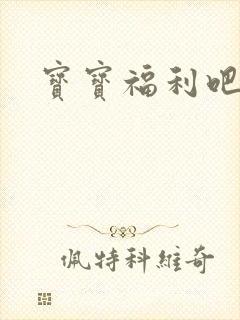 宝宝福利吧