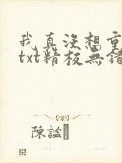 我真没想重生啊txt精校无错版