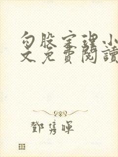 勾股定理小说全文免费阅读无弹窗笔趣阁