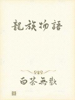 龙族物语