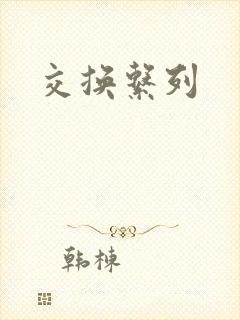 交换系列