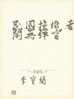 民国投机者笔趣阁无弹窗