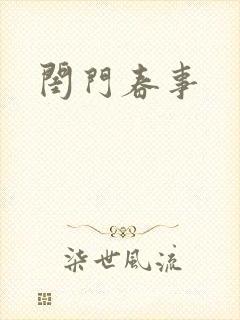 闺门春事