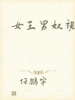 女王男奴视频
