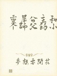 灵犀公主和他俩个师父的小说