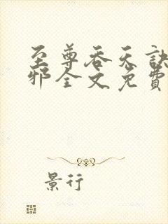 至尊吞天诀柳无邪全文免费阅读