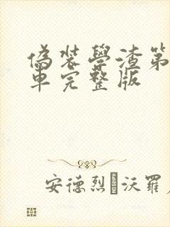 伪装学渣第一次车完整版