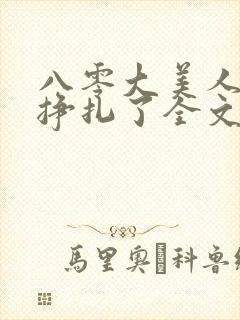 八零大美人她不挣扎了全文免费阅读