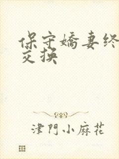 保守娇妻终于被交换