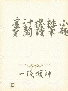 蜜汁樱桃小说免费阅读笔趣阁林妙妙