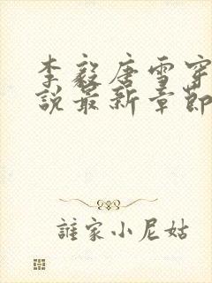 李毅唐雪穿越小说最新章节阅读免费