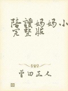 陪读妈妈小说的完整版