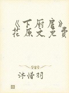 《下厨房》金银花原文免费阅读