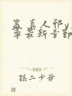 蛊 真人邪y魔尊最新章节更新内容