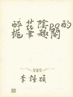 醉花阴po酌青栀笔趣阁