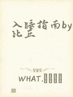 入睡指南by卡比丘