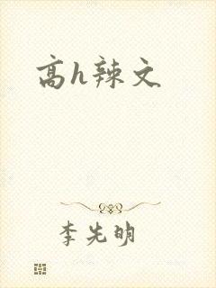 高h辣文