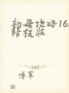 韵母攻略168精校版