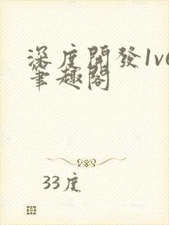 深度开发1v6笔趣阁