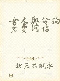 女人与公拘交酡免费网站