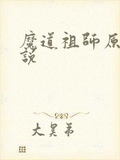魔道祖师原著小说