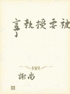 言教授要被撞坏了