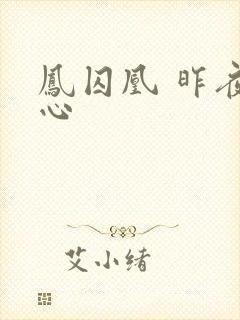 凤囚凰 昨夜莲心