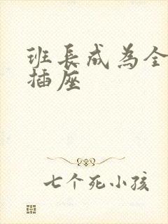 班长成为全班的插座