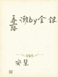 弄潮by金银花露